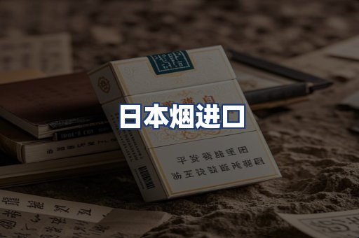 日本烟进口