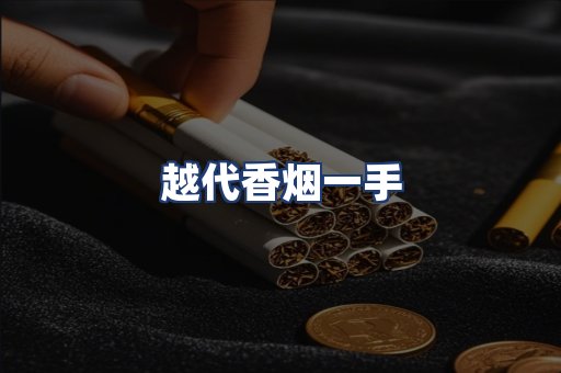 越代香烟一手